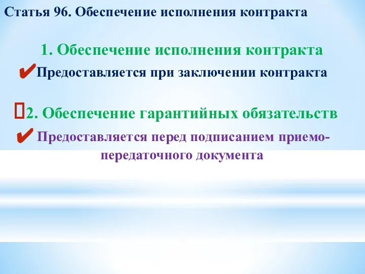 Статья 96. Обеспечение исполнения контракта 1. Обеспечение исполнения контракта Предоставляется при