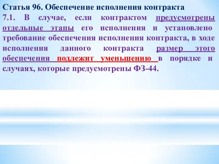 Статья 96. Обеспечение исполнения контракта 7.1. В случае, если контрактом предусмотрены