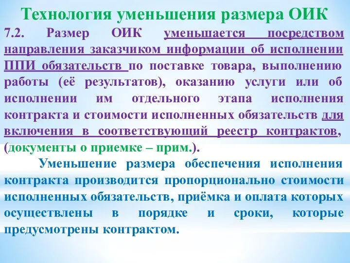 Технология уменьшения размера ОИК 7.2. Размер ОИК уменьшается посредством направления заказчиком