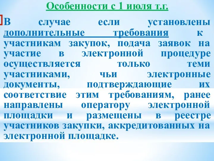 Особенности с 1 июля т.г. В случае если установлены дополнительные требования