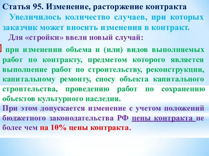 Статья 95. Изменение, расторжение контракта Увеличилось количество случаев, при которых заказчик