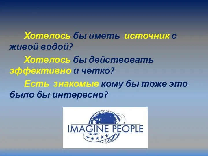 Хотелось бы иметь источник с живой водой? Хотелось бы действовать эффективно