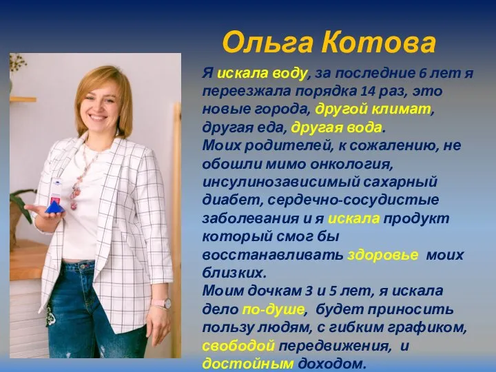 Ольга Котова Я искала воду, за последние 6 лет я переезжала