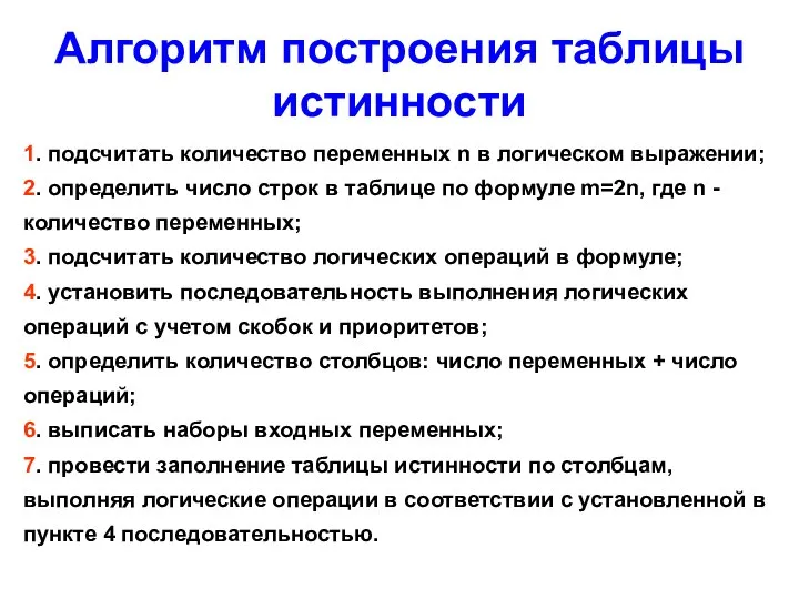 Алгоритм построения таблицы истинности 1. подсчитать количество переменных n в логическом