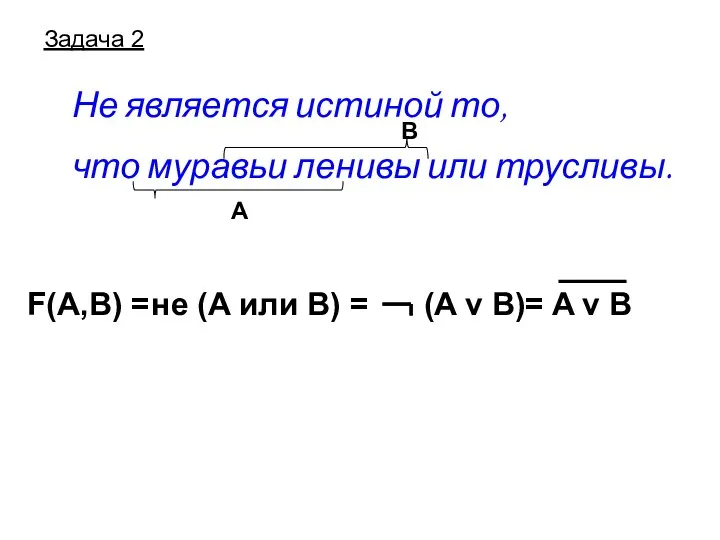 Задача 2 Не является истиной то, что муравьи ленивы или трусливы.