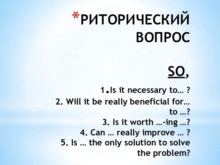РИТОРИЧЕСКИЙ ВОПРОС SO, 1.Is it necessary to… ? 2. Will it