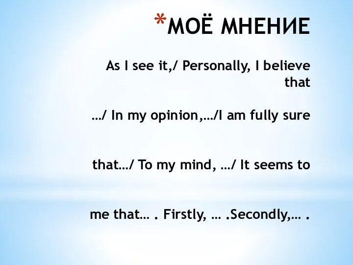 МОЁ МНЕНИЕ As I see it,/ Personally, I believe that …/