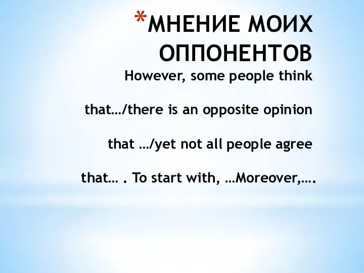 МНЕНИЕ МОИХ ОППОНЕНТОВ However, some people think that…/there is an opposite