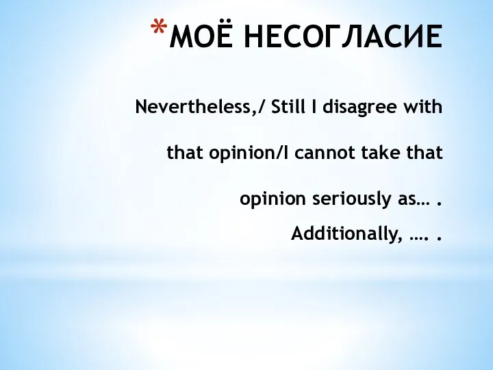 МОЁ НЕСОГЛАСИЕ Nevertheless,/ Still I disagree with that opinion/I cannot take