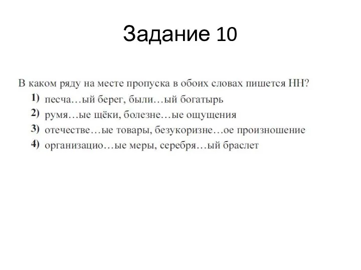 Задание 10