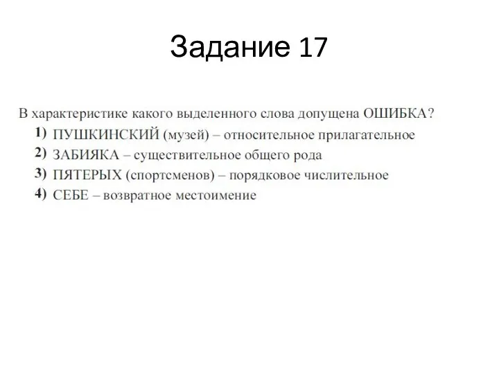 Задание 17