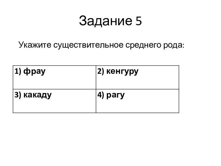 Задание 5 Укажите существительное среднего рода: