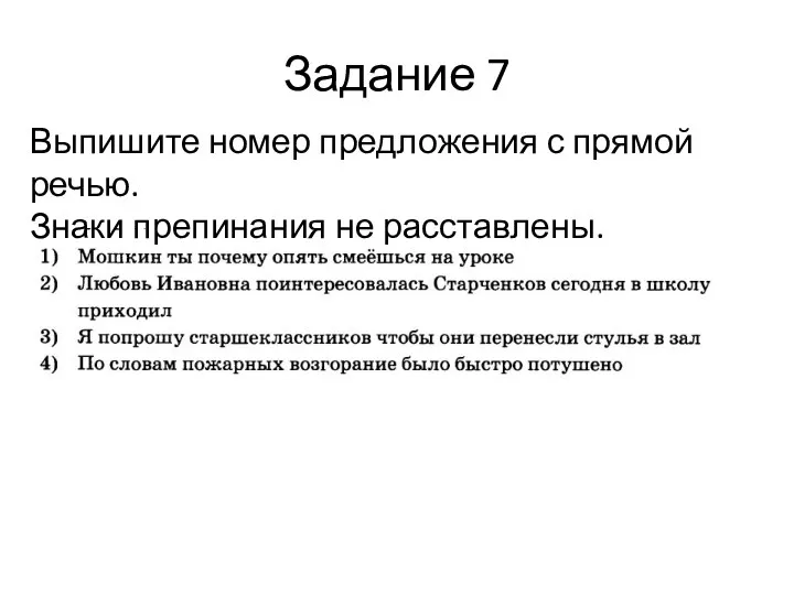 Задание 7 Выпишите номер предложения с прямой речью. Знаки препинания не расставлены.