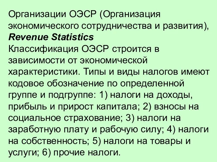 Организации ОЭСР (Организация экономического сотрудничества и развития), Revenue Statistics Классификация ОЭСР
