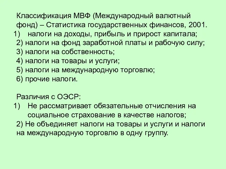 Классификация МВФ (Международный валютный фонд) – Статистика государственных финансов, 2001. налоги