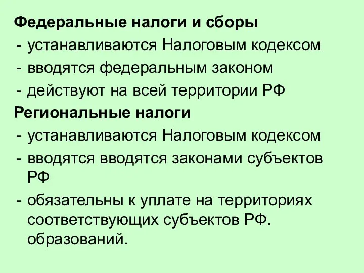 Федеральные налоги и сборы устанавливаются Налоговым кодексом вводятся федеральным законом действуют