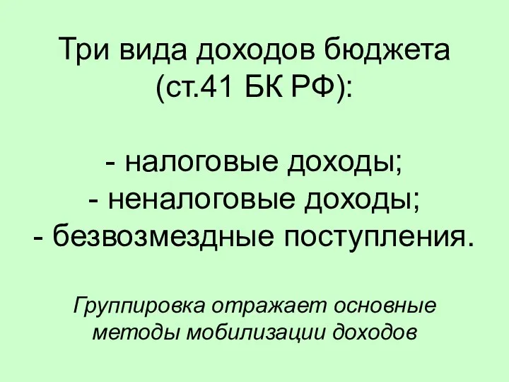 Три вида доходов бюджета (ст.41 БК РФ): - налоговые доходы; -