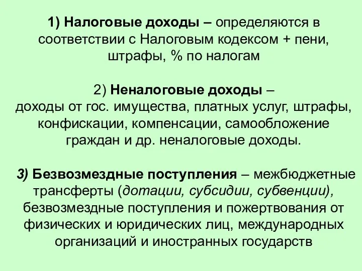 1) Налоговые доходы – определяются в соответствии с Налоговым кодексом +