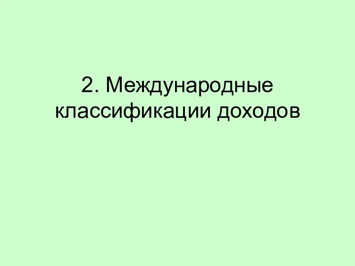 2. Международные классификации доходов