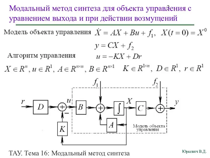 ТАУ. Тема 16: Модальный метод синтеза непрерывных астатических систем управления. Модальный