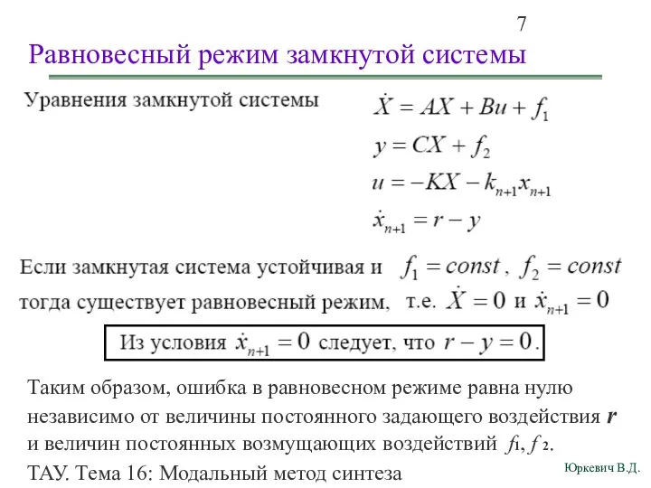 ТАУ. Тема 16: Модальный метод синтеза непрерывных астатических систем управления. Равновесный