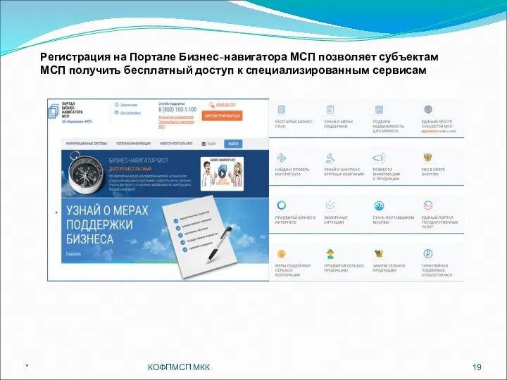* КОФПМСП МКК Регистрация на Портале Бизнес-навигатора МСП позволяет субъектам МСП