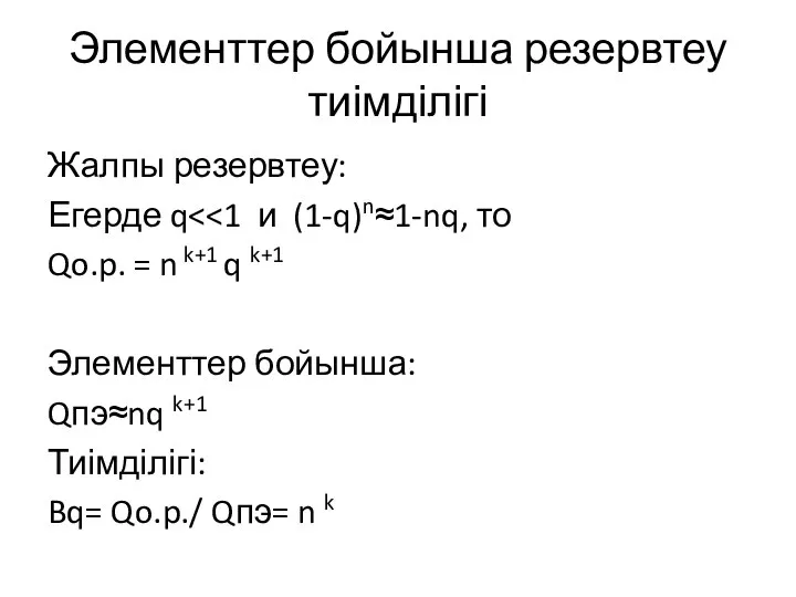 Элементтер бойынша резервтеу тиімділігі Жалпы резервтеу: Егерде q Qo.p. = n