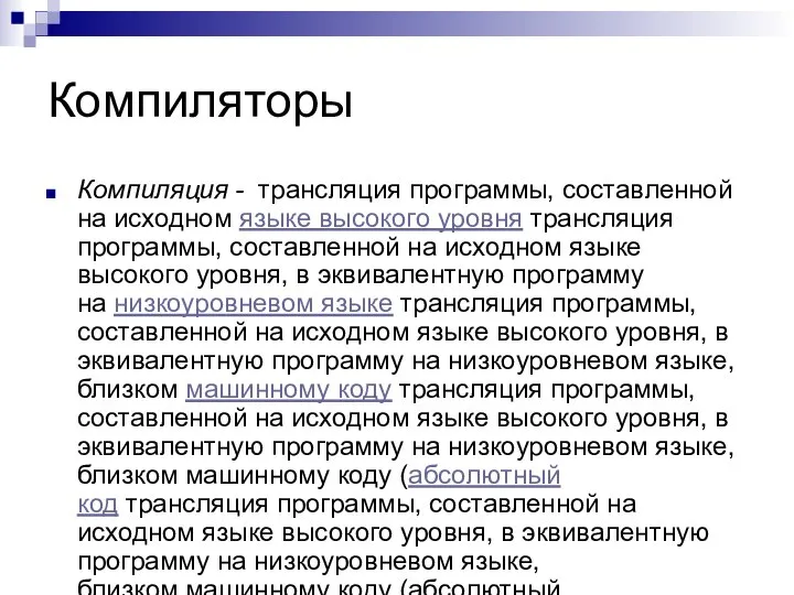 Компиляторы Компиляция - трансляция программы, составленной на исходном языке высокого уровня