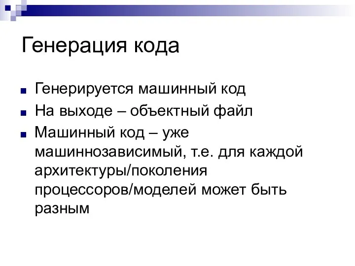 Генерация кода Генерируется машинный код На выходе – объектный файл Машинный