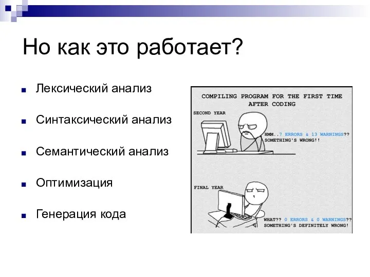 Но как это работает? Лексический анализ Синтаксический анализ Семантический анализ Оптимизация Генерация кода