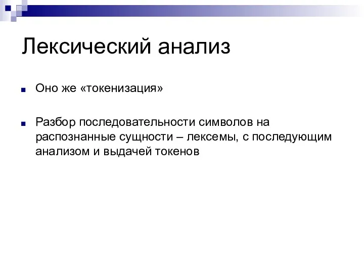 Лексический анализ Оно же «токенизация» Разбор последовательности символов на распознанные сущности