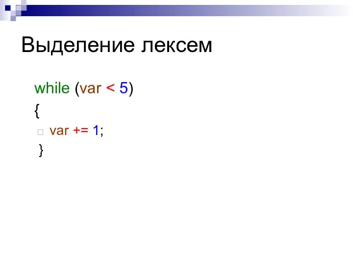 Выделение лексем while (var { var += 1; }