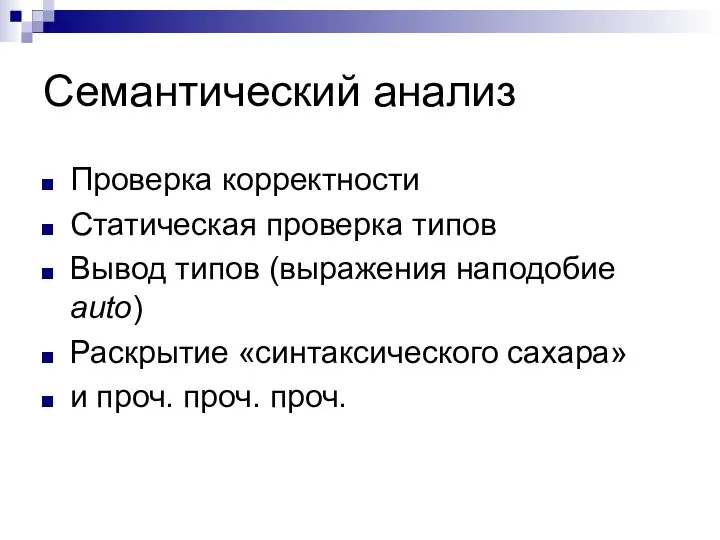 Семантический анализ Проверка корректности Статическая проверка типов Вывод типов (выражения наподобие