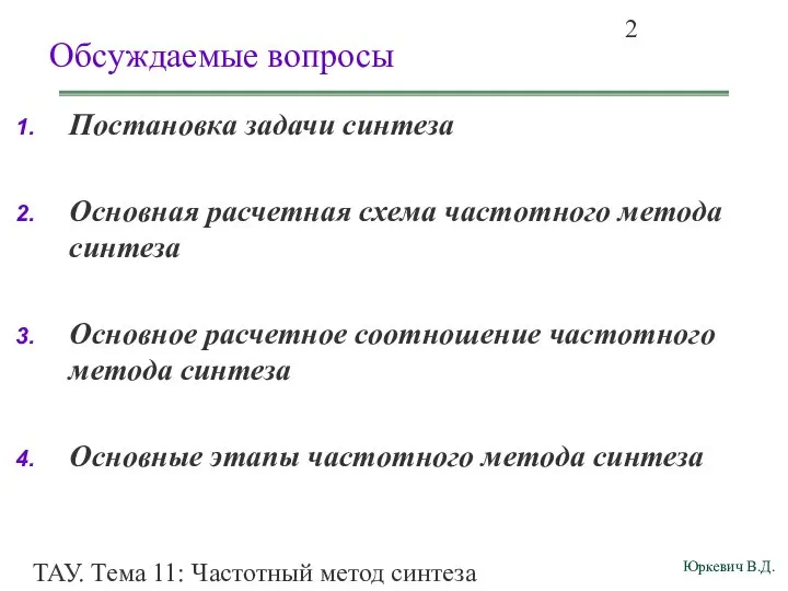 ТАУ. Тема 11: Частотный метод синтеза корректирующего звена по ЛАЧХ разомкнутой