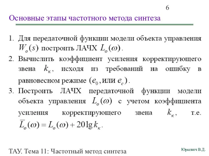 ТАУ. Тема 11: Частотный метод синтеза корректирующего звена по ЛАЧХ разомкнутой