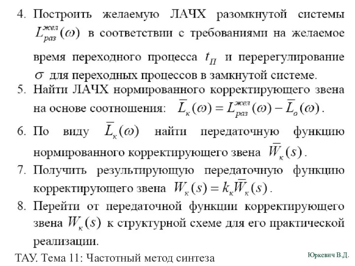 ТАУ. Тема 11: Частотный метод синтеза корректирующего звена по ЛАЧХ разомкнутой системы.