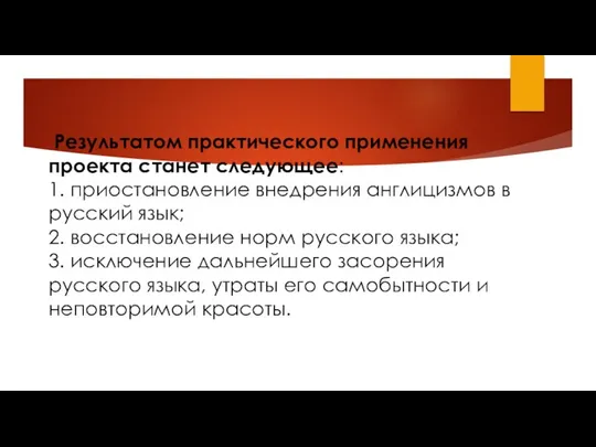 Результатом практического применения проекта станет следующее: 1. приостановление внедрения англицизмов в