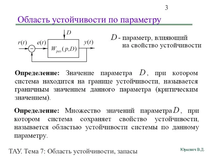 ТАУ. Тема 7: Область устойчивости, запасы устойчивости. Область устойчивости по параметру