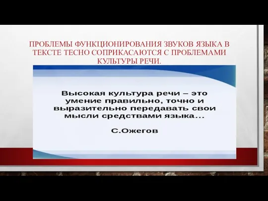 ПРОБЛЕМЫ ФУНКЦИОНИРОВАНИЯ ЗВУКОВ ЯЗЫКА В ТЕКСТЕ ТЕСНО СОПРИКАСАЮТСЯ С ПРОБЛЕМАМИ КУЛЬТУРЫ РЕЧИ.