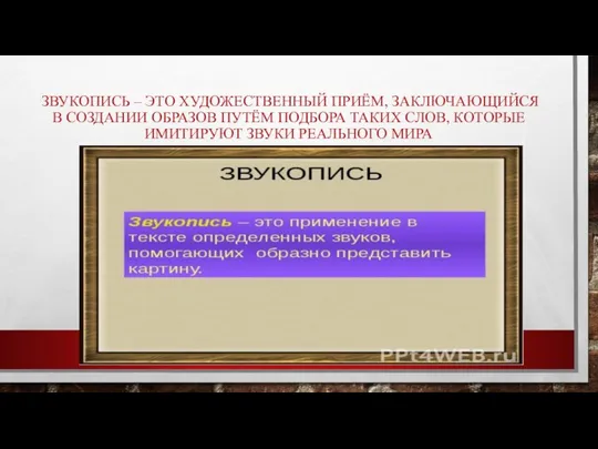 ЗВУКОПИСЬ – ЭТО ХУДОЖЕСТВЕННЫЙ ПРИЁМ, ЗАКЛЮЧАЮЩИЙСЯ В СОЗДАНИИ ОБРАЗОВ ПУТЁМ ПОДБОРА