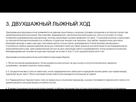 3. ДВУХШАЖНЫЙ ЛЫЖНЫЙ ХОД Одновременный двухшажный ход применяется на равнине при