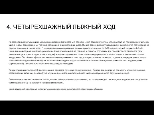 4. ЧЕТЫРЕХШАЖНЫЙ ЛЫЖНЫЙ ХОД Попеременный четырехшажный ход по своему ритму довольно