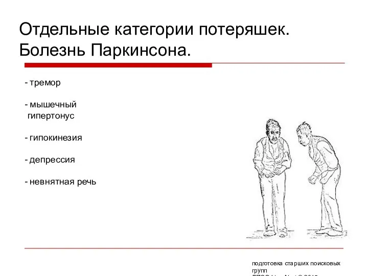 Отдельные категории потеряшек. Болезнь Паркинсона. тремор мышечный гипертонус гипокинезия депрессия невнятная