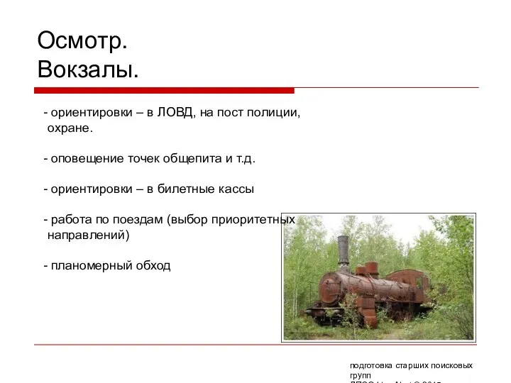 Осмотр. Вокзалы. ориентировки – в ЛОВД, на пост полиции, охране. оповещение