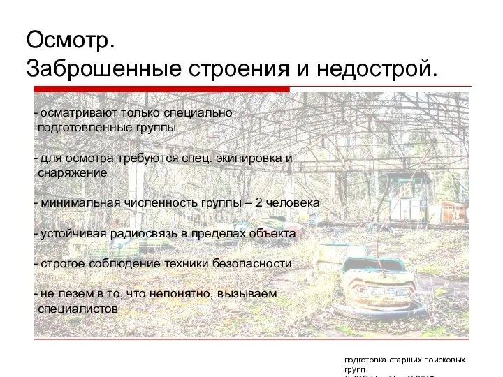 Осмотр. Заброшенные строения и недострой. осматривают только специально подготовленные группы для