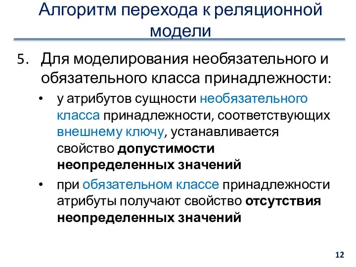 Для моделирования необязательного и обязательного класса принадлежности: у атрибутов сущности необязательного