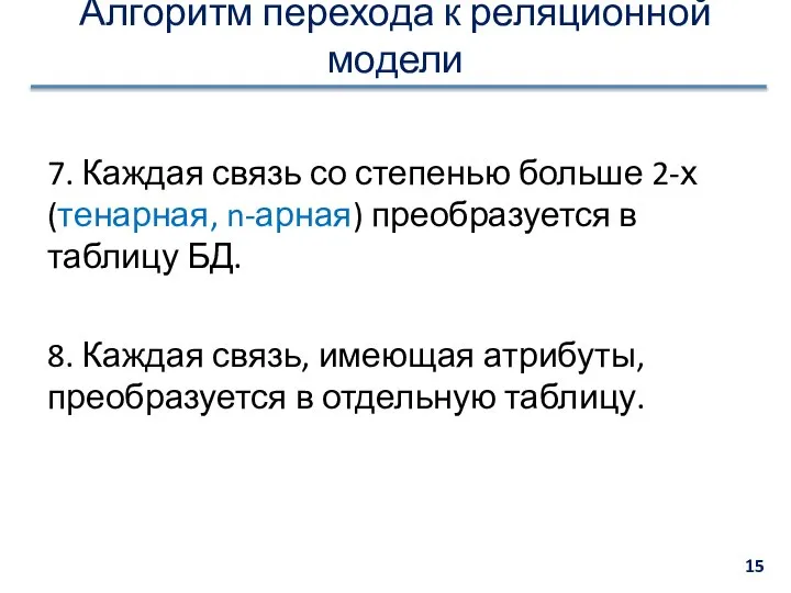 Алгоритм перехода к реляционной модели 7. Каждая связь со степенью больше