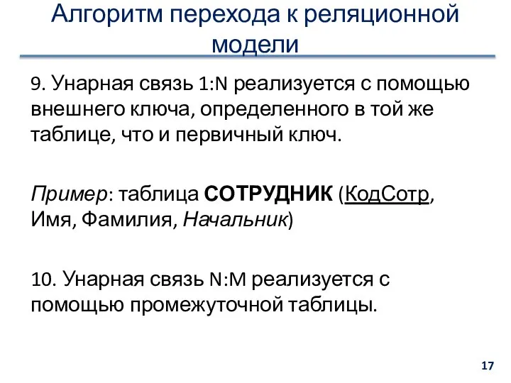 Алгоритм перехода к реляционной модели 9. Унарная связь 1:N реализуется с