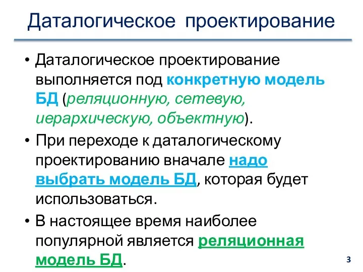 Даталогическое проектирование Даталогическое проектирование выполняется под конкретную модель БД (реляционную, сетевую,