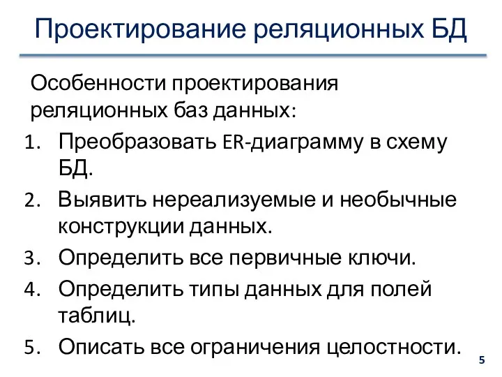 Проектирование реляционных БД Особенности проектирования реляционных баз данных: Преобразовать ER-диаграмму в